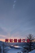 柯如烟戚江尧最新章节免费阅读（