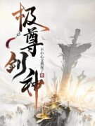 林进池清梦小说免费阅读 极尊剑神