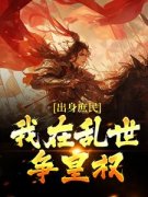 《出身庶民，我在乱世争皇权》小