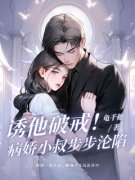 《诱他破戒！病娇小叔步步沦陷》