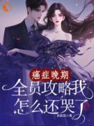 精彩章节《癌症晚期，全员攻略我