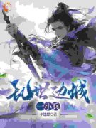 《乱世边城一小兵》小说完结版在