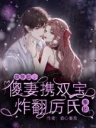 《四年后，傻妻携双宝炸翻厉氏集