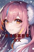 慕容寒苏浅浅大结局在线阅读 《苏