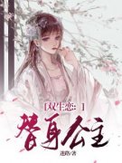 《南枝慕容欢》双生恋：替身公主