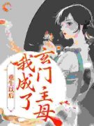 被换亲后，玄学主母吃瓜看戏完整