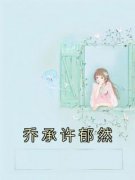 《乔承许郁然》(乔承许郁然)小说阅