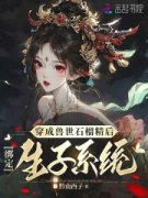 【都市爽文】夏丹若斐玥穿成兽世
