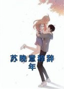 苏晚意穆辞年全文免费阅读 苏晚意