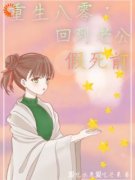 陆雨薇陈天磊小说 重生八零，回到