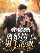 云舒陆砚完整全文阅读 前妻任务完