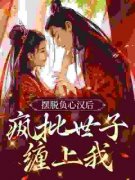 摆脱负心汉后，疯批世子缠上我知