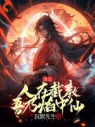 《洪荒：人在截教，吾乃焰中仙》