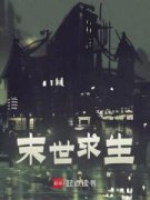《末世求生》杨怀李莉莉小说最新