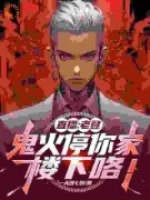 《直播：老登，鬼火停你家楼下咯