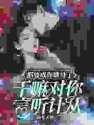 都要成你继母了，干嘛对你言听计