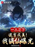 《一人之下：谎言成真！我谪仙曝