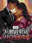 游沐橙陆琰舟太太扶腰放狠话：分