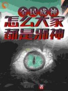 《全民成神，怎么大家都是邪神！