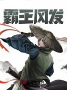 霸王风发项隆项羽小说精彩内容在