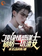 《王家平齐藤》大结局在线试读 《