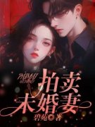 《拍卖未婚妻》林馥芸周俊余全文