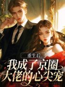 《重生后，我成了京圈大佬的心尖