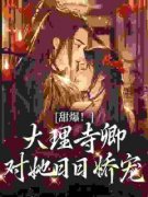 姝色难逃！大理寺卿他如狼似虎主