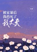 包艾琼丁玎孙上淂被家暴后我药死