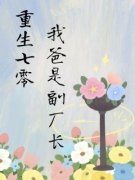 《小月丘永盛宋爱国》小说章节列