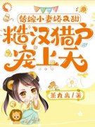 《小桃儿柳贤》小说阅读 小娇妻天