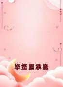 毕笙顾承胤完整版 毕笙顾承胤全章