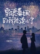 《姜蜜裴司彻》穿成恶毒女配的我