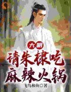 《大明：请朱棣吃麻辣火锅》朱高