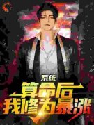 《掐指一算：不可，那是你姐！》
