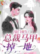 《豪门重生：总裁马甲掉一地》小