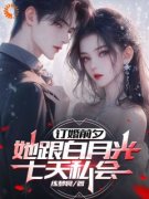 《订婚前夕，她跟白月光七天私会