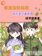 【爆款新书】谁懂！我穿成了超倒