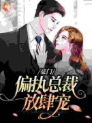 《病娇御爷跪地求吻，乖宝别想逃