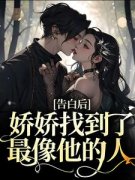 《告白后，娇娇找到了最像他的人