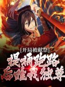 裴不司江念雪开局被献祭，提桶跑