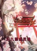纪九颢戚灵香全文免费阅读 纪九颢