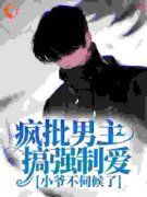 《顾然顾译珩》疯批男主搞强制爱