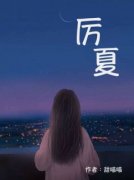 《历夏陆景川》最新章节 2