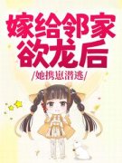《嫁给邻家欲龙后，她携崽潜逃》