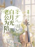 老公为陪白月光害女儿溺死免费阅