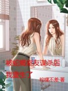 热文《被蛇蝎室友谋杀后，我重生