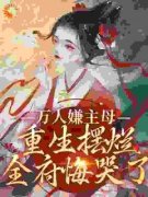 《都重生了，谁还倒贴嫁妆当主母