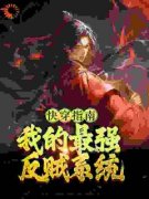《快穿指南：我的最强反贼系统》