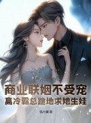 《商业联姻不受宠？高冷霸总跪地